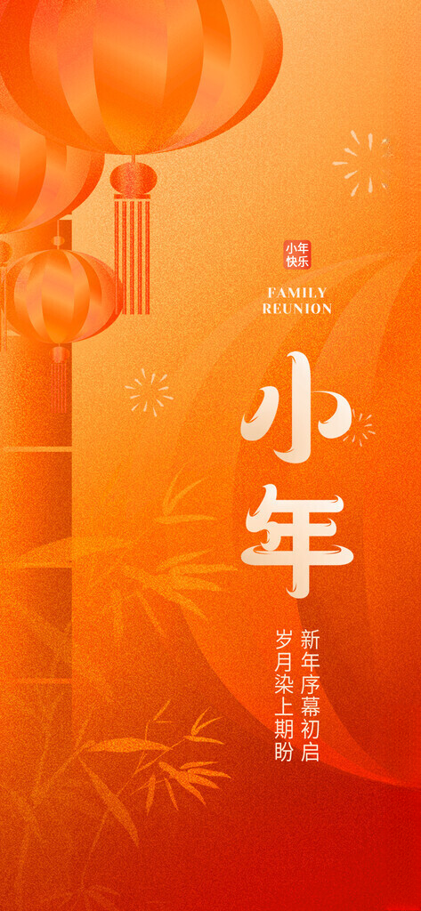 小年素材恭贺新禧海报