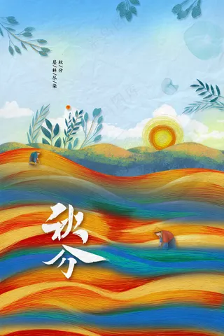 秋分节气传统活动宣传海报