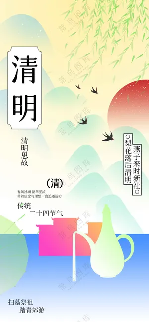清明节节气传统活动海报