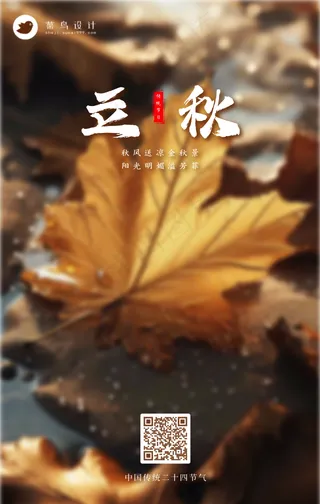立秋手机海报