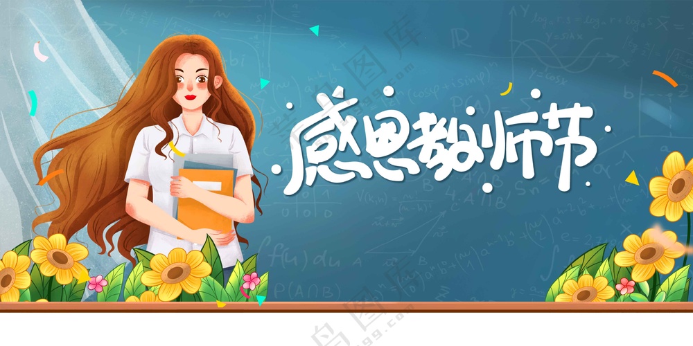 教师节节日活动宣传展板