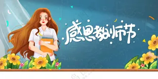 教师节节日活动宣传展板