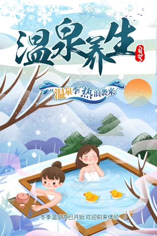 下雪天温泉养生美女泡澡海报
