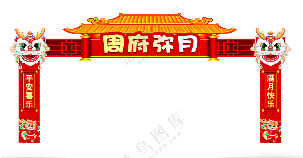 宝宝宴造型拱门宝宝满月满月庆典海报