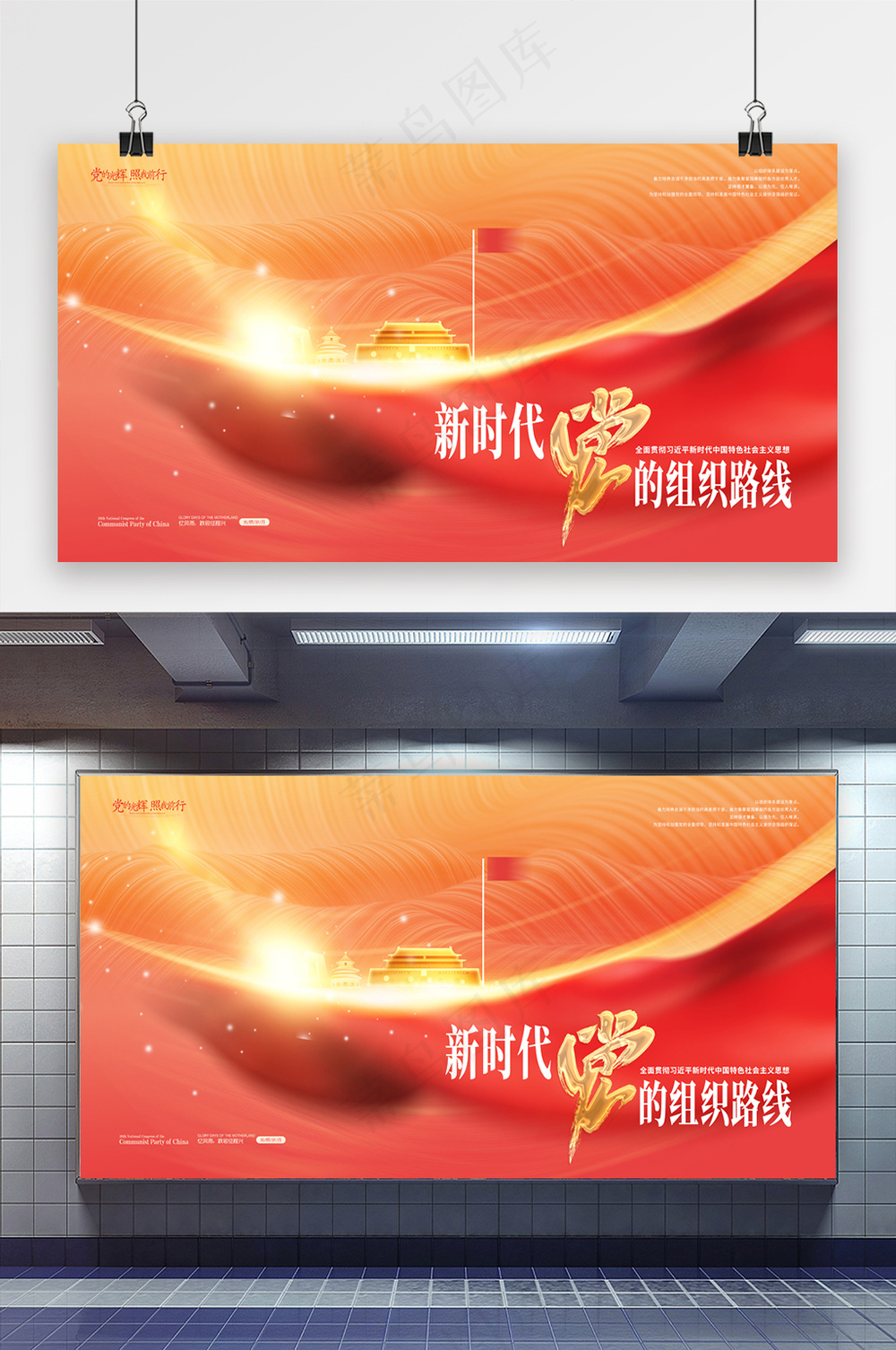 大气新时代党的组织路线展板