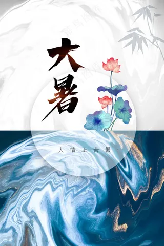 大暑节气传统活动宣传海报