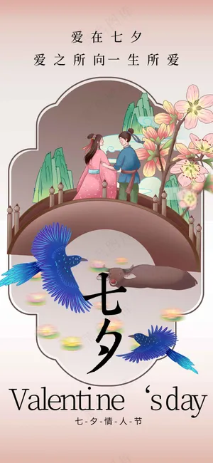 七夕情人节节日活动海报