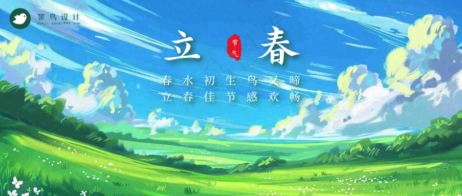 立春公众号首图