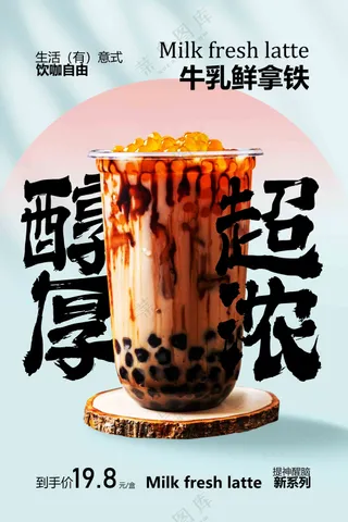 醇厚牛乳鲜拿铁饮品促销海报