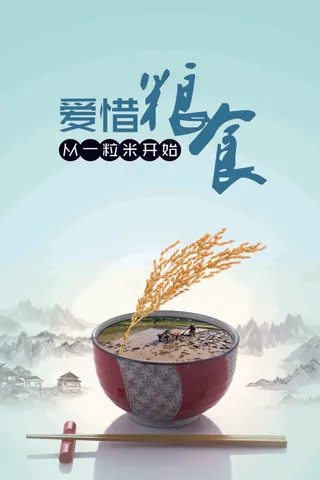 爱惜粮食餐饮文明海报