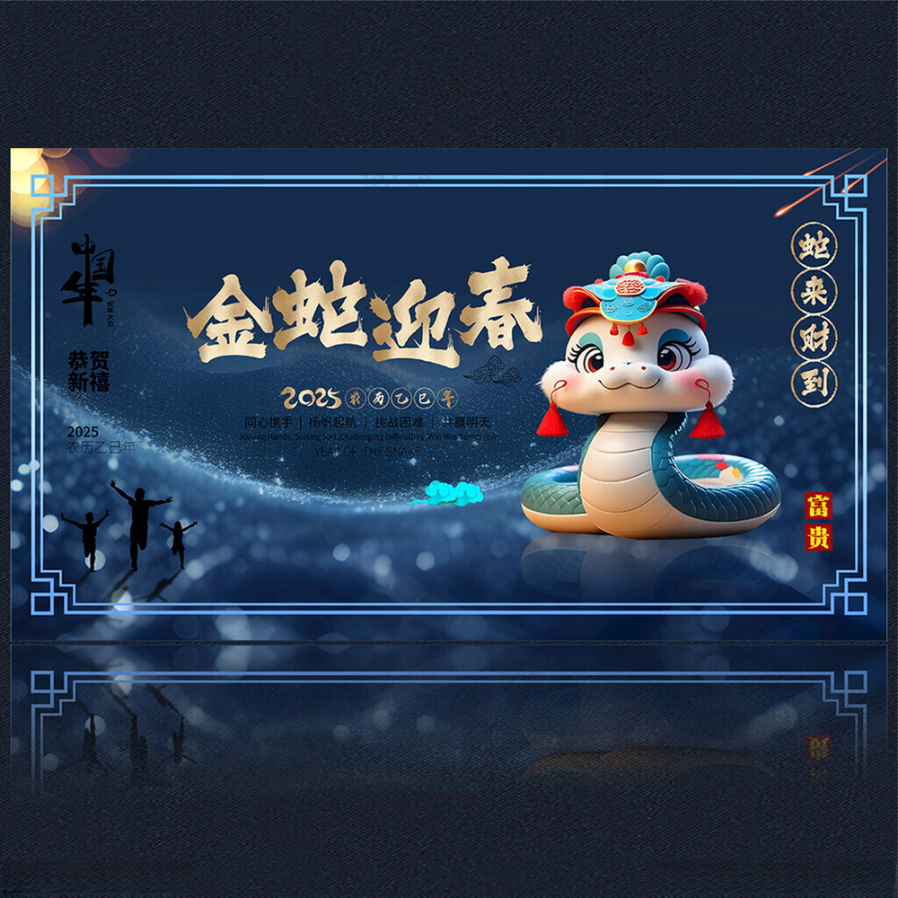 2025新年蛇年海报蛇年春节