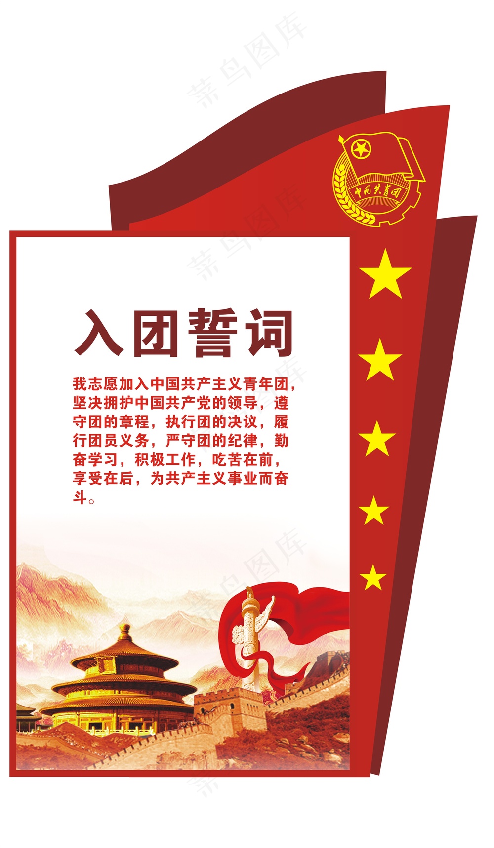 入团誓词宣传