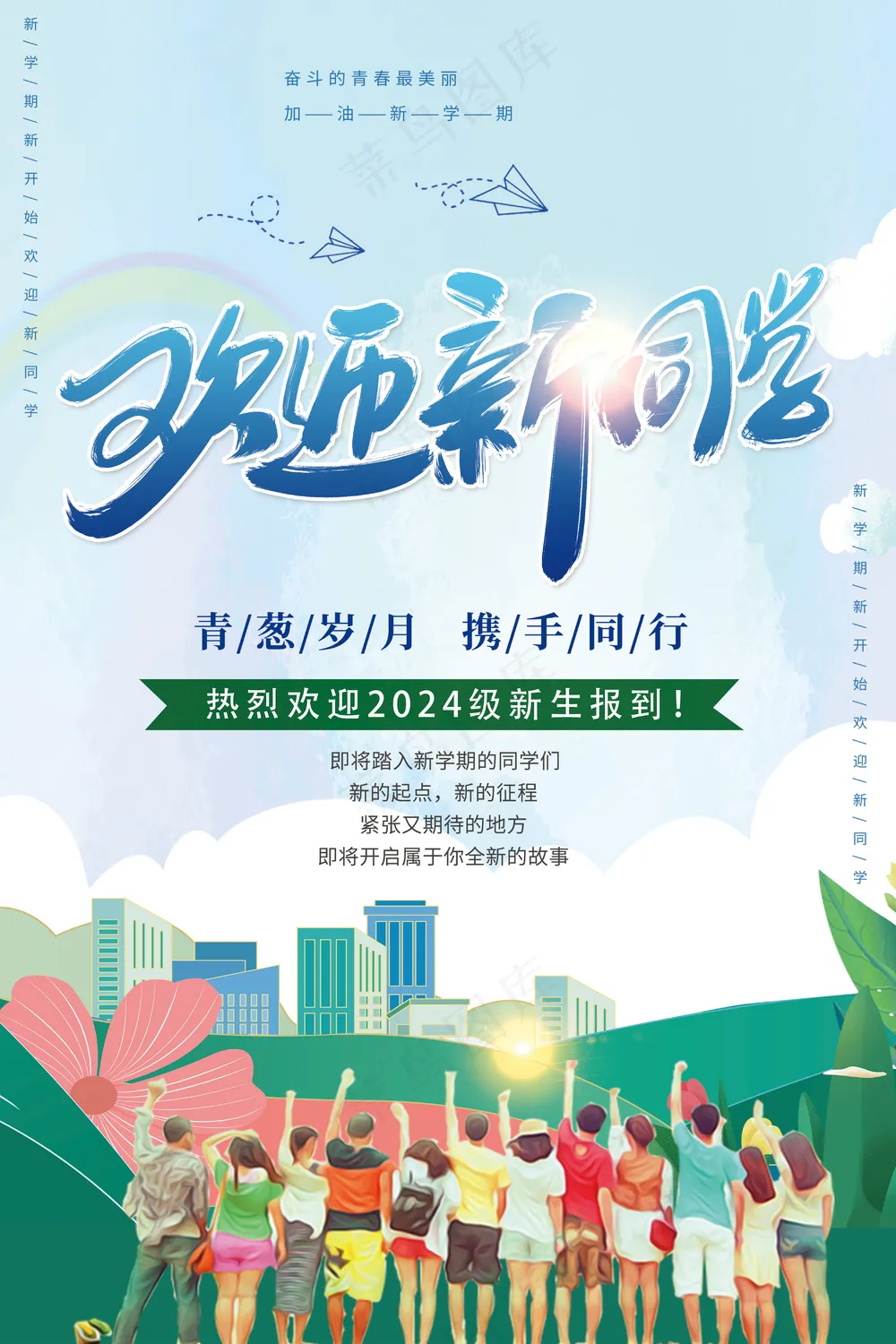 欢迎新同学校园绿色小清新海报