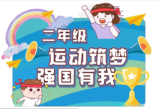 运动会手举牌卡通运动会