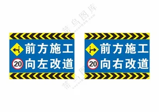 前方施工向左转道工地警示牌前方施工