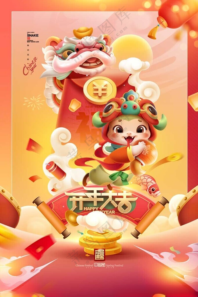 开年大吉 新春海报 蛇 卡通蛇年蛇年春节