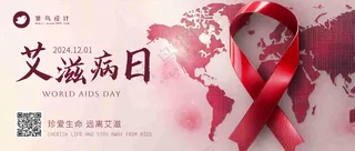艾滋病日公众号首图