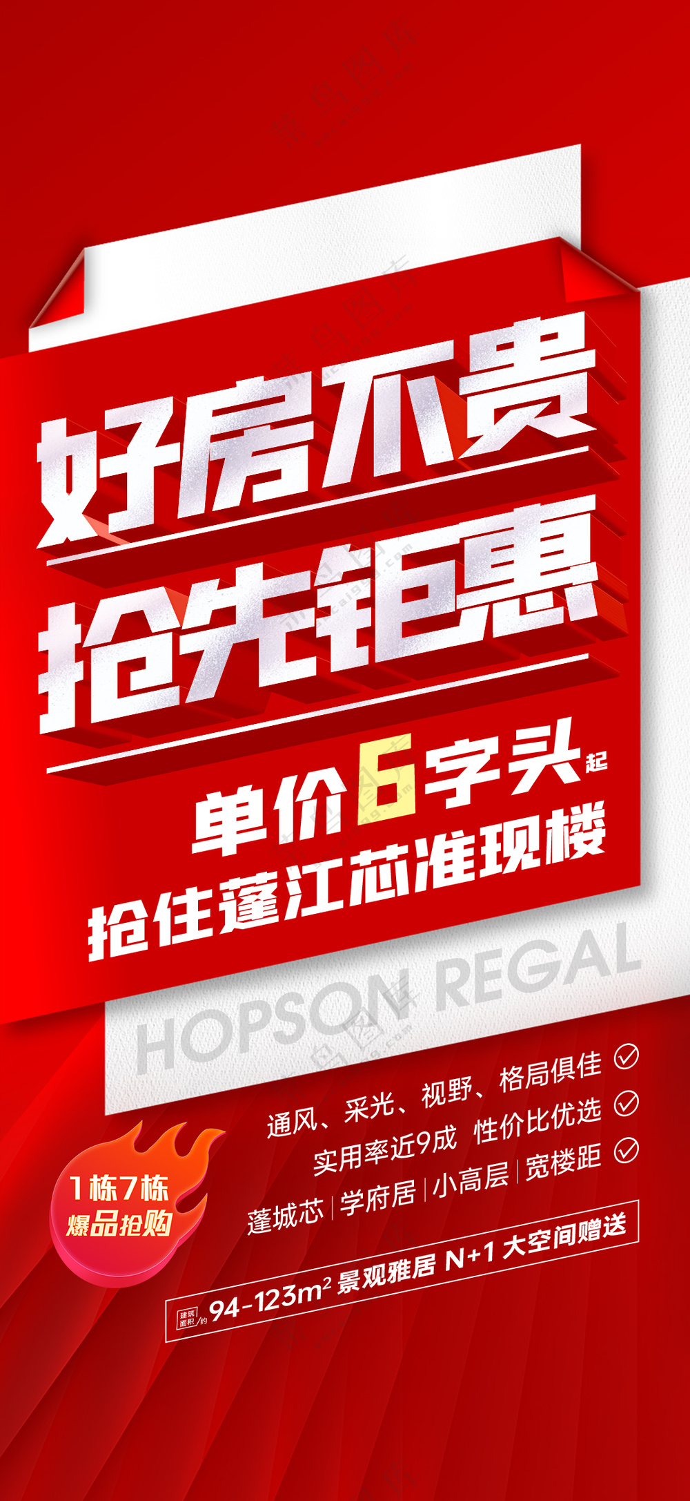 地产特价热卖热销海报