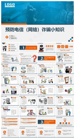 预防电信（网络）诈骗PPT模板