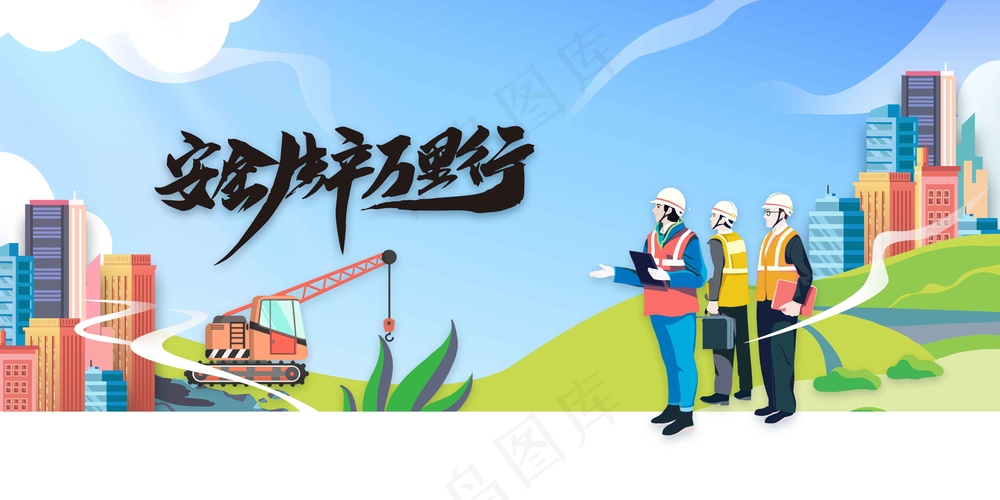 简约安全生产公益活动展板