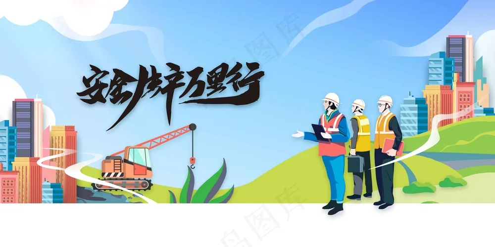简约安全生产公益活动展板