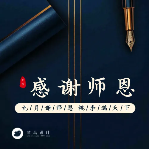 教师节感谢师恩公众号次图