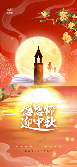 中秋教师节节日活动海报