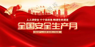 安全生产月社会公益活动宣传展板