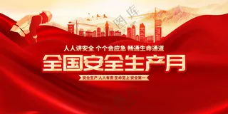 安全生产月社会公益活动宣传展板