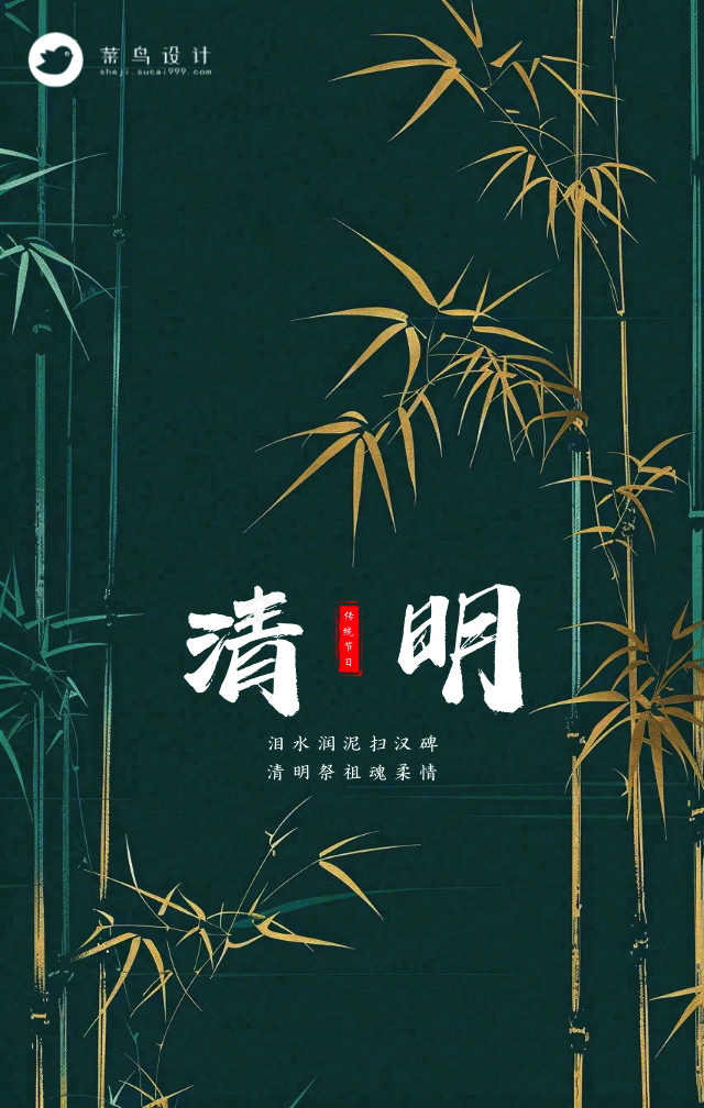 清明手机海报