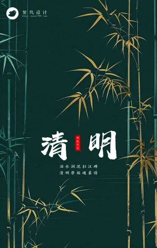 清明手机海报