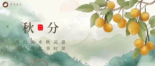 秋分公众号首图