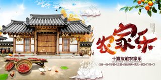 农家乐展板-木屋-鸡鹅