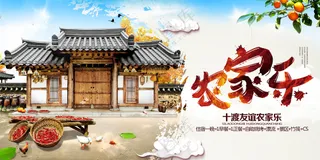 农家乐展板-木屋-鸡鹅