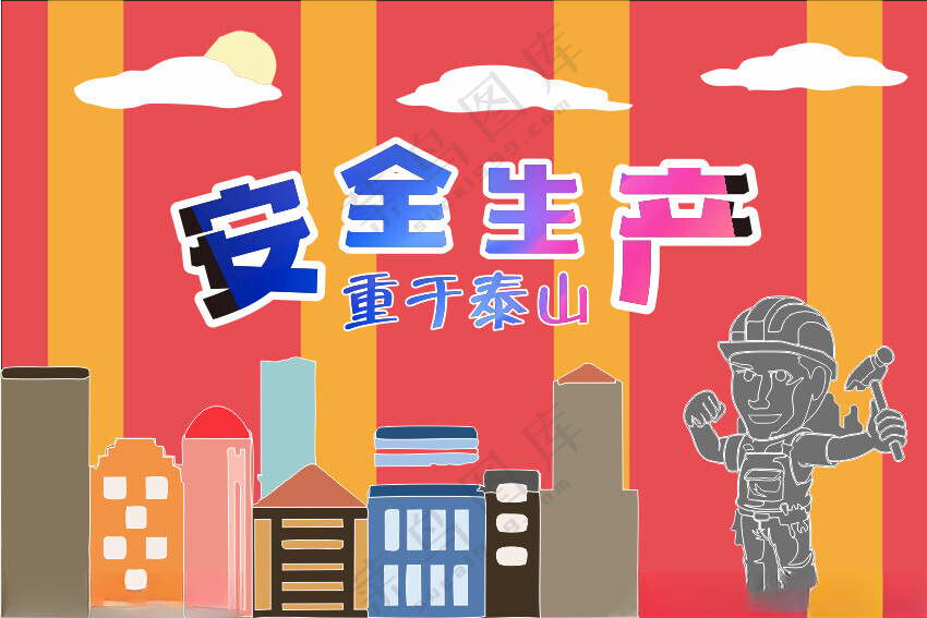 安全生产 重于泰山安全生产挂图设计海报