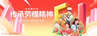 五一劳动节传承劳模精神海报