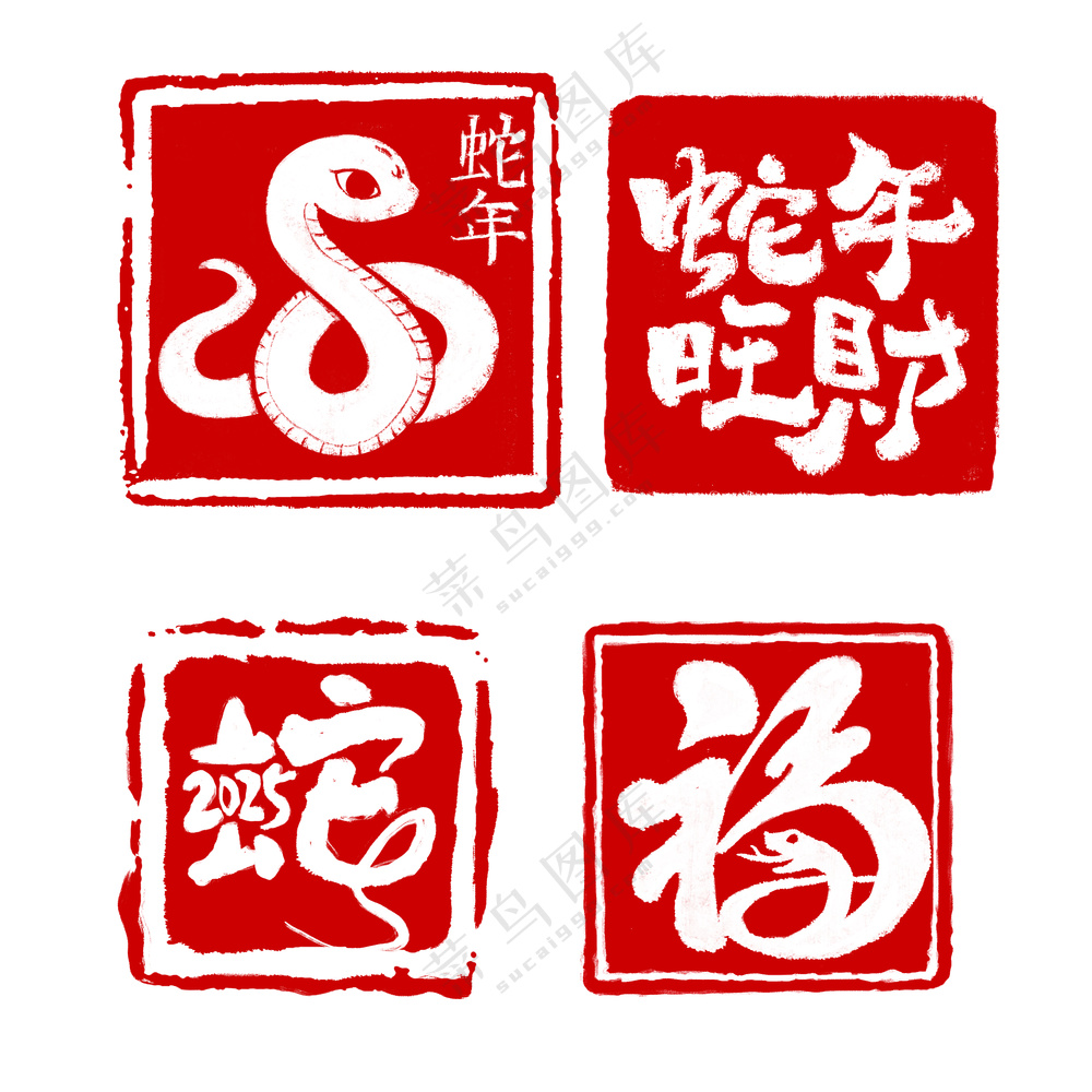 2025年 蛇年印章