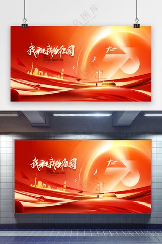 我和我的祖国十一国庆节建国75周年党建党政展板