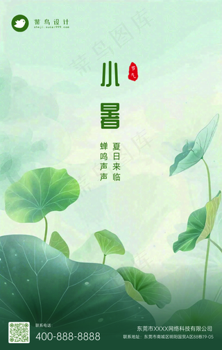 小暑手机海报