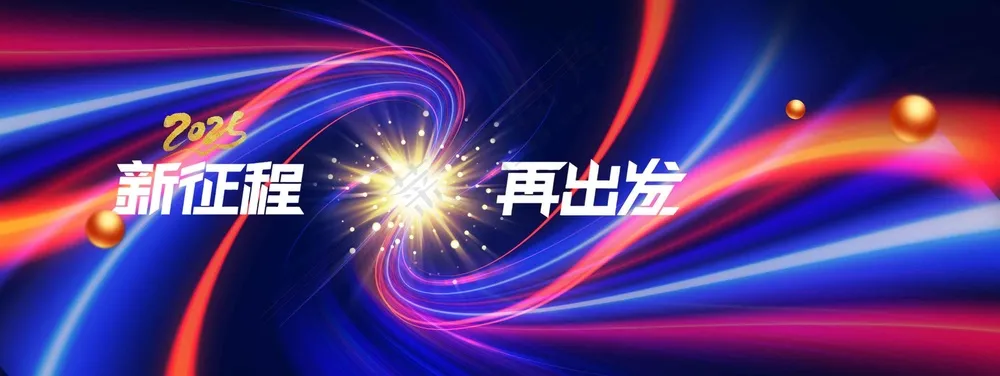 企业年会活动展板素材