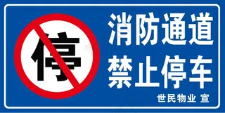 喷绘布 消防禁止50-100