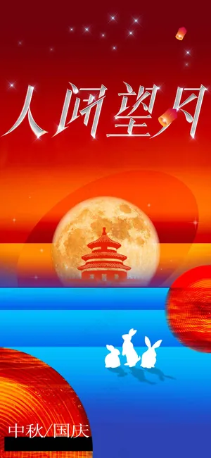 中秋节节日活动宣传海报