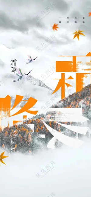 霜降节气活动海报