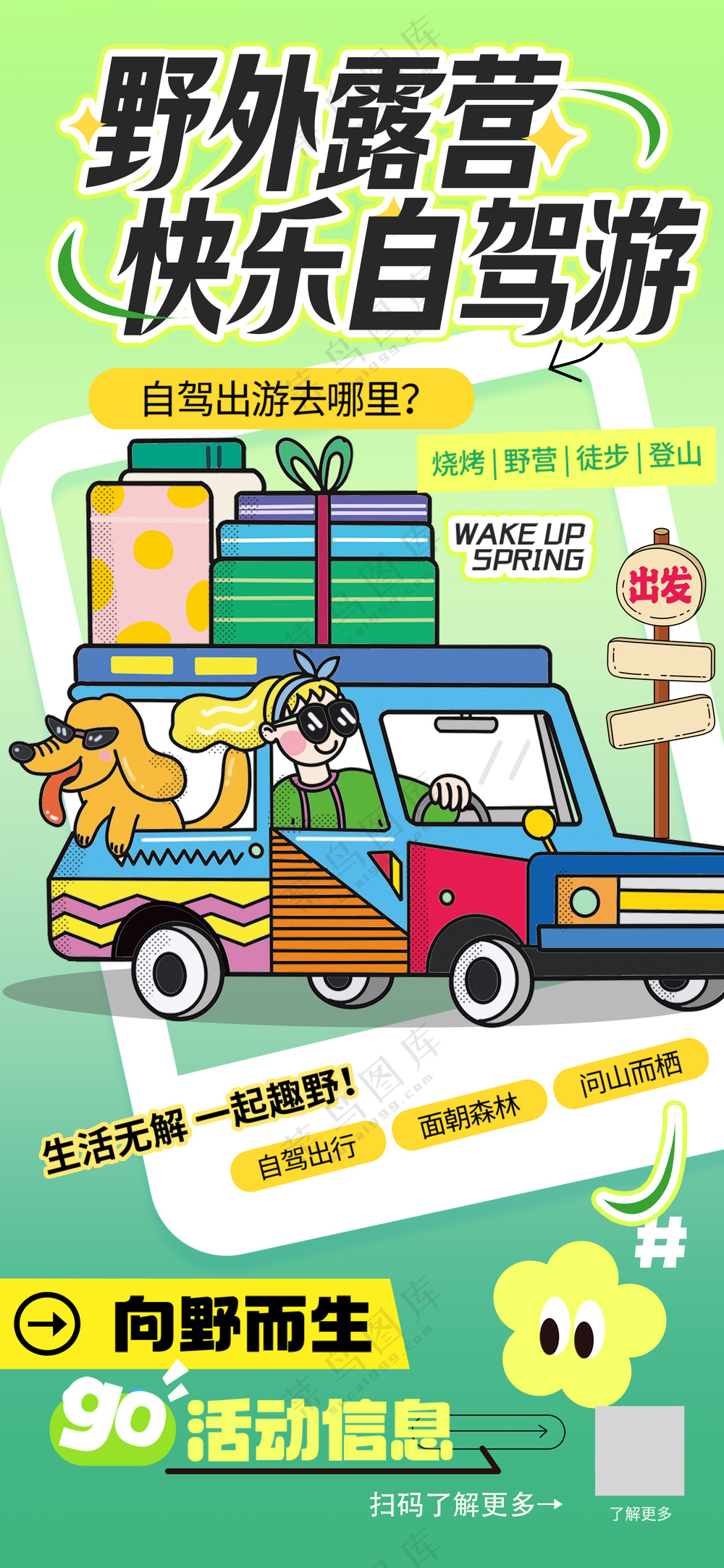 野外露营快乐自驾游户外活动易拉宝海报