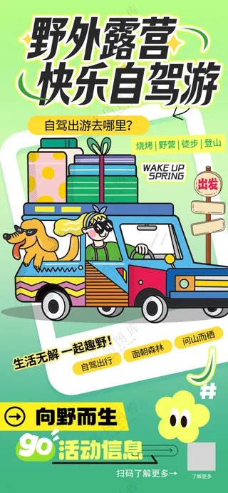 野外露营快乐自驾游户外活动易拉宝海报