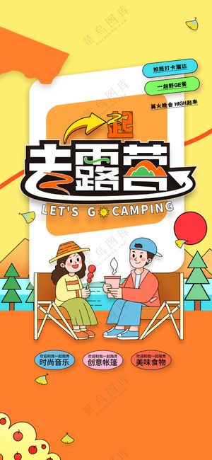 秋季露营活动宣传海报