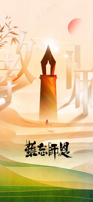 教师节节日传统活动海报