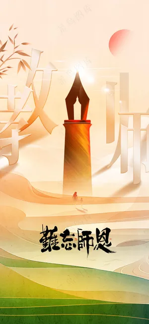 教师节节日传统活动海报