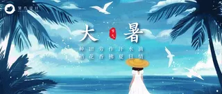大暑公众号首图
