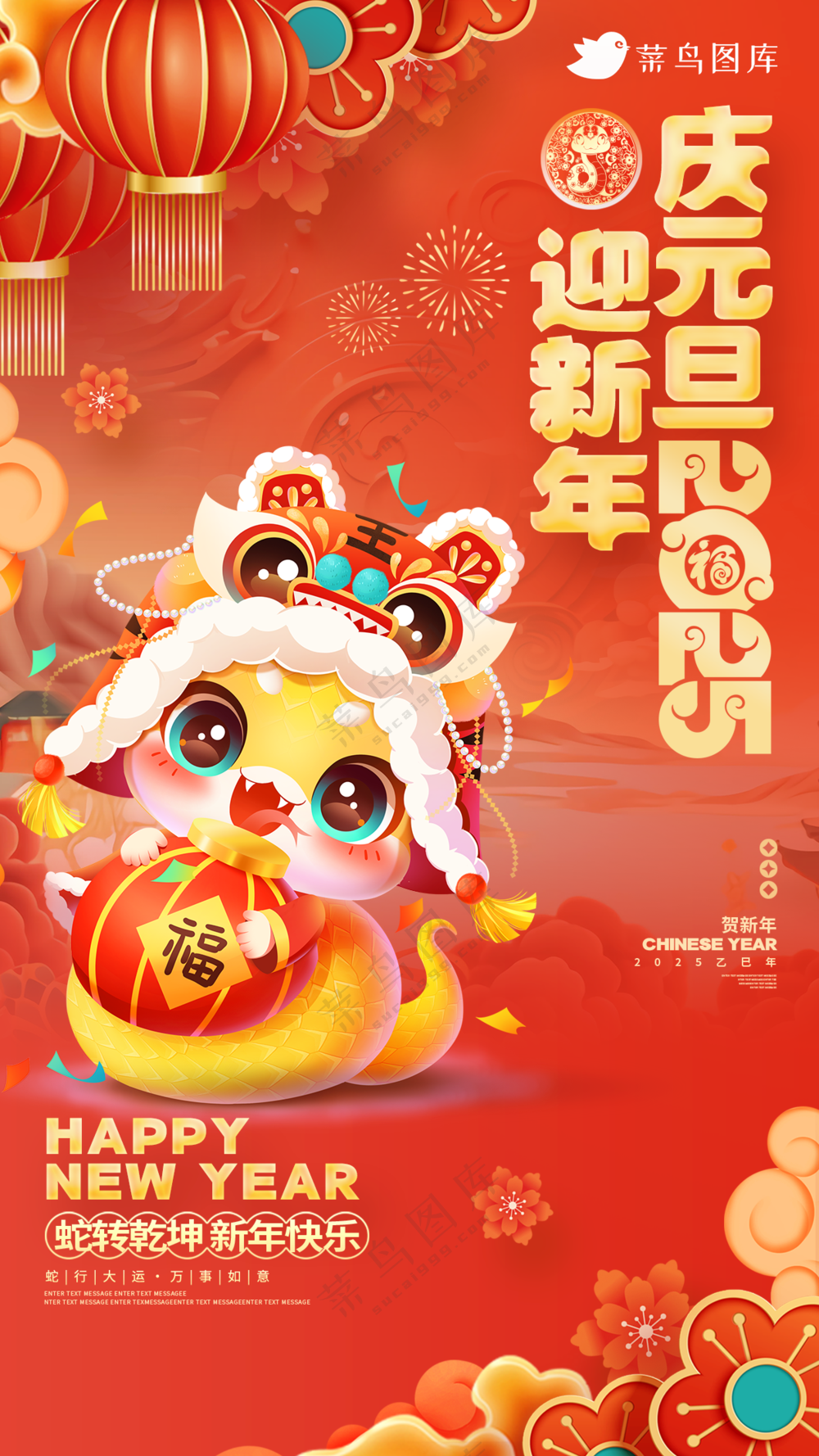 元旦快乐海报新年海报春节海报2025蛇年海报新春海报2025海报